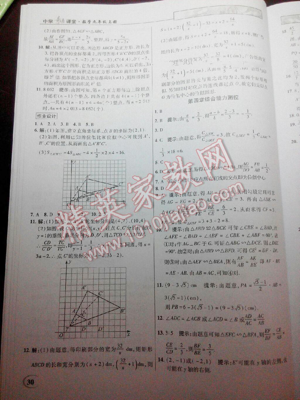 2016年英才教程中學(xué)奇跡課堂教材解析完全學(xué)習(xí)攻略九年級數(shù)學(xué)上冊北師大版 第30頁