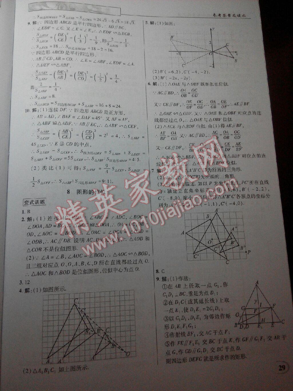 2016年英才教程中學(xué)奇跡課堂教材解析完全學(xué)習(xí)攻略九年級數(shù)學(xué)上冊北師大版 第29頁