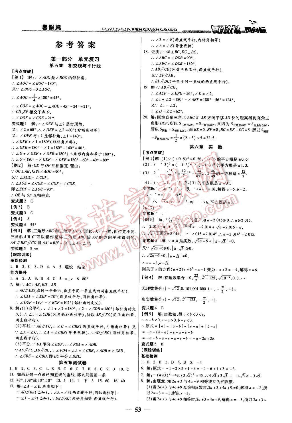 2016年复习计划风向标暑七年级数学人教版 第1页