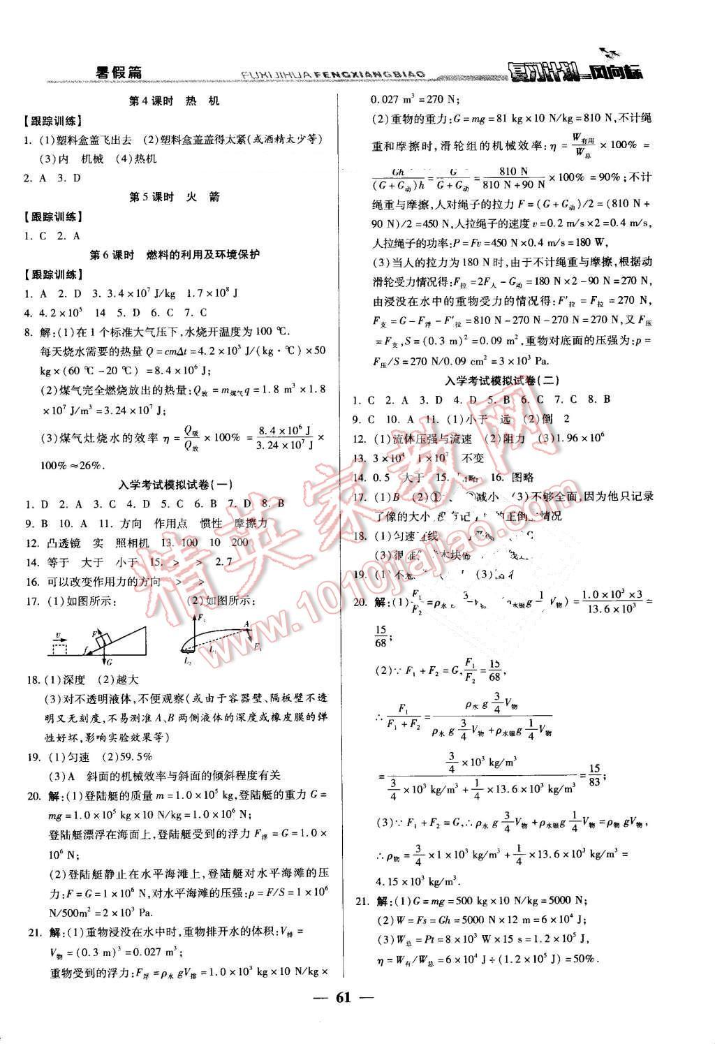 2016年復(fù)習(xí)計(jì)劃風(fēng)向標(biāo)暑八年級(jí)物理北師大版 第7頁(yè)