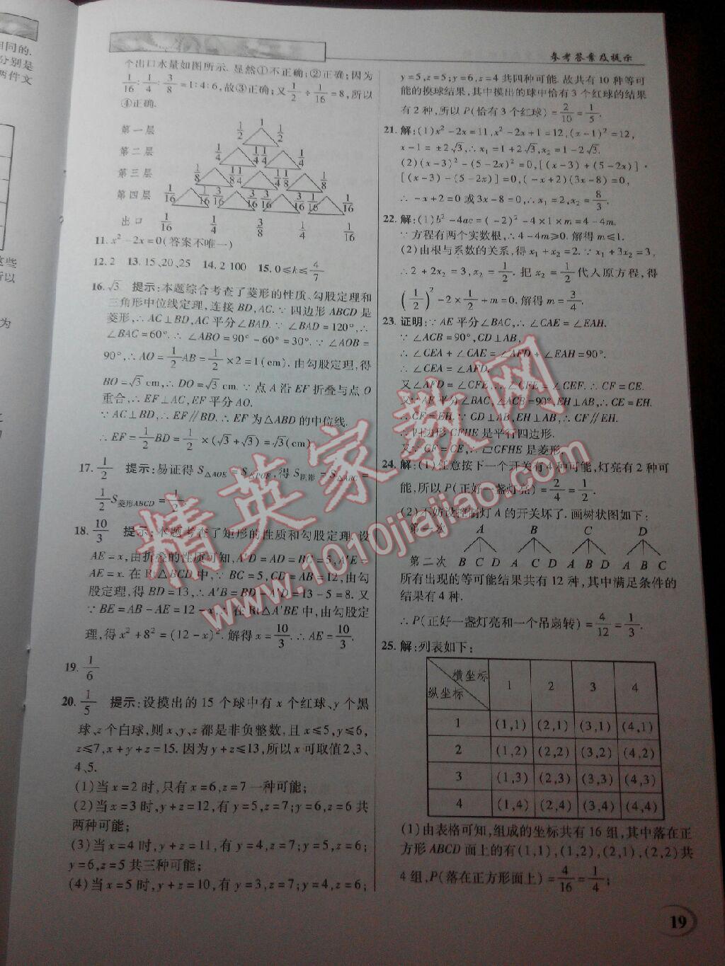 2016年英才教程中學(xué)奇跡課堂教材解析完全學(xué)習(xí)攻略九年級(jí)數(shù)學(xué)上冊(cè)北師大版 第19頁(yè)