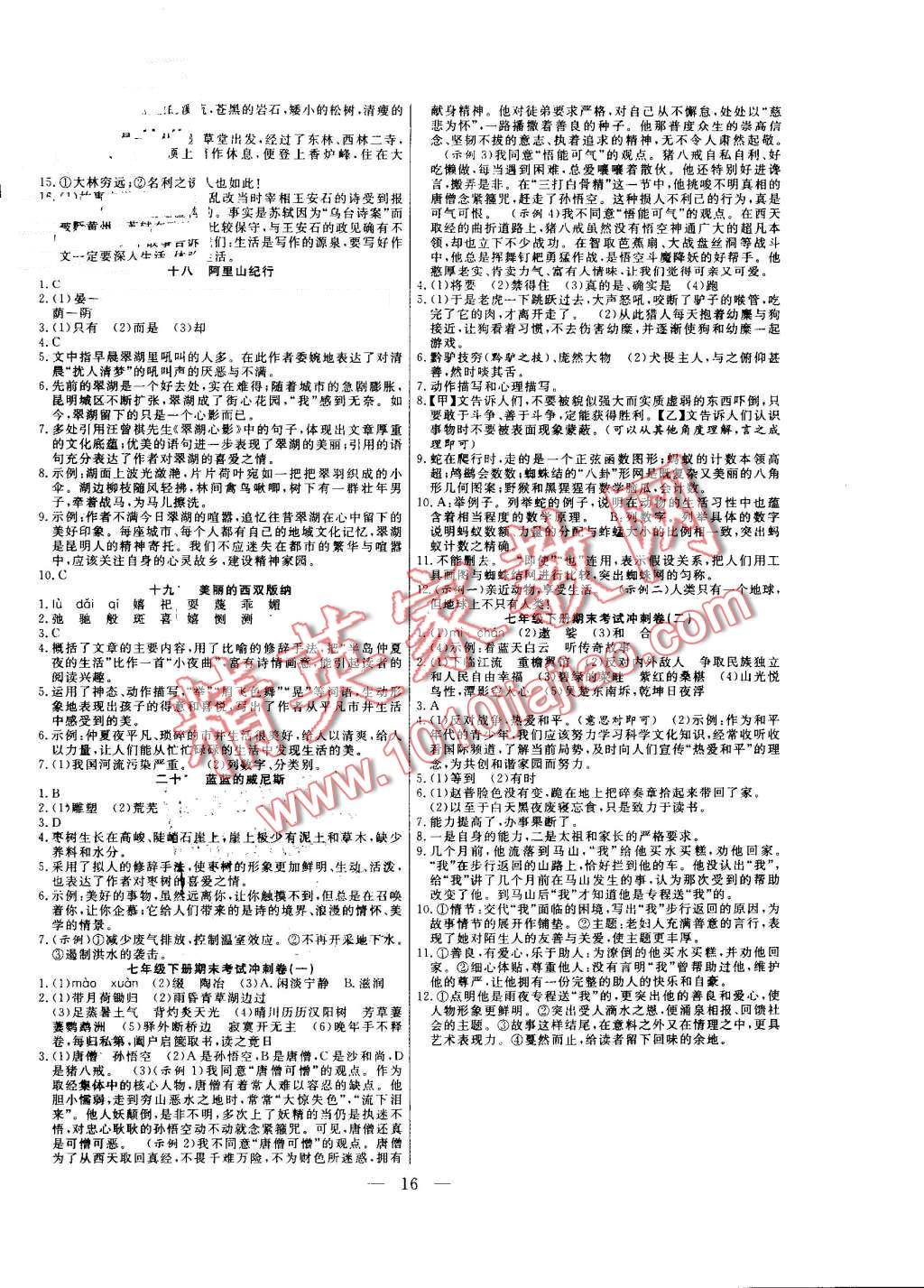 2016年暑假總動員七年級語文蘇教版合肥工業(yè)大學出版社 第8頁