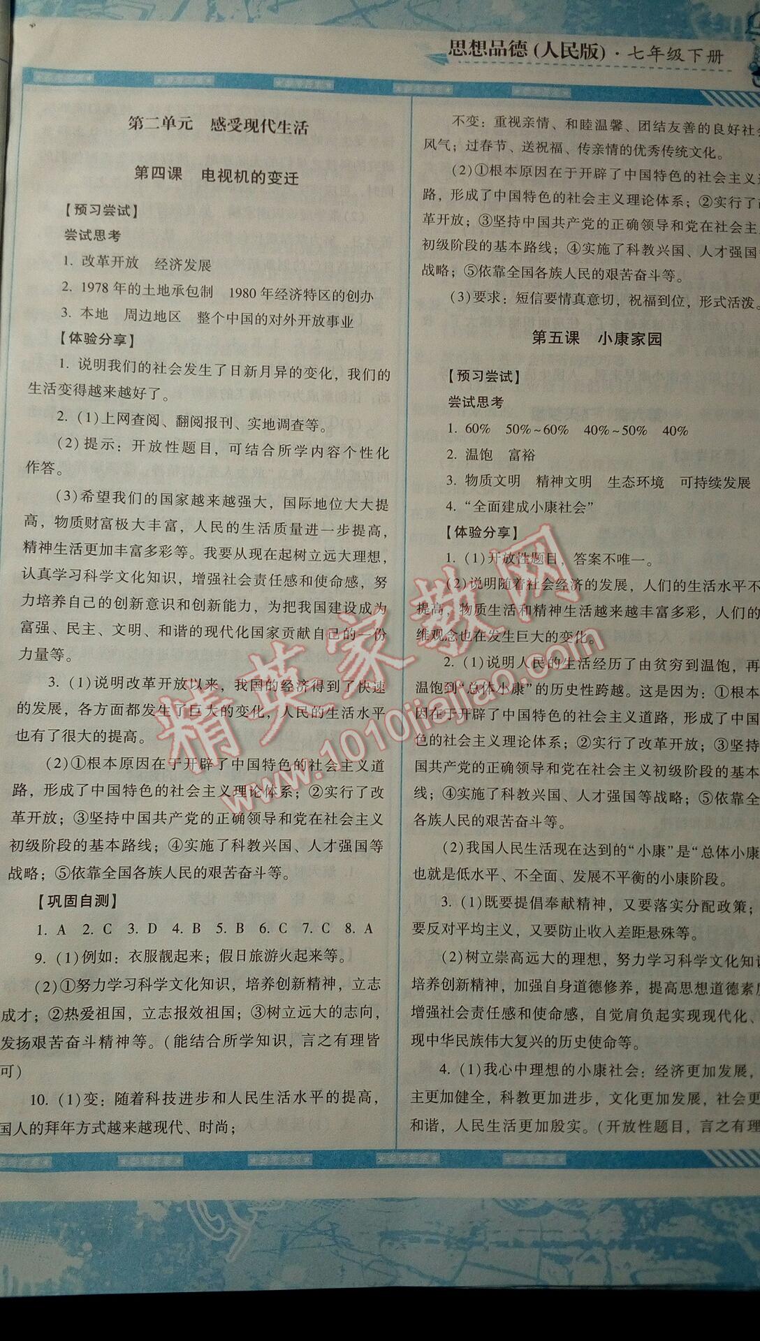 2016年課程基礎(chǔ)訓(xùn)練七年級思想品德下冊人民版 第17頁