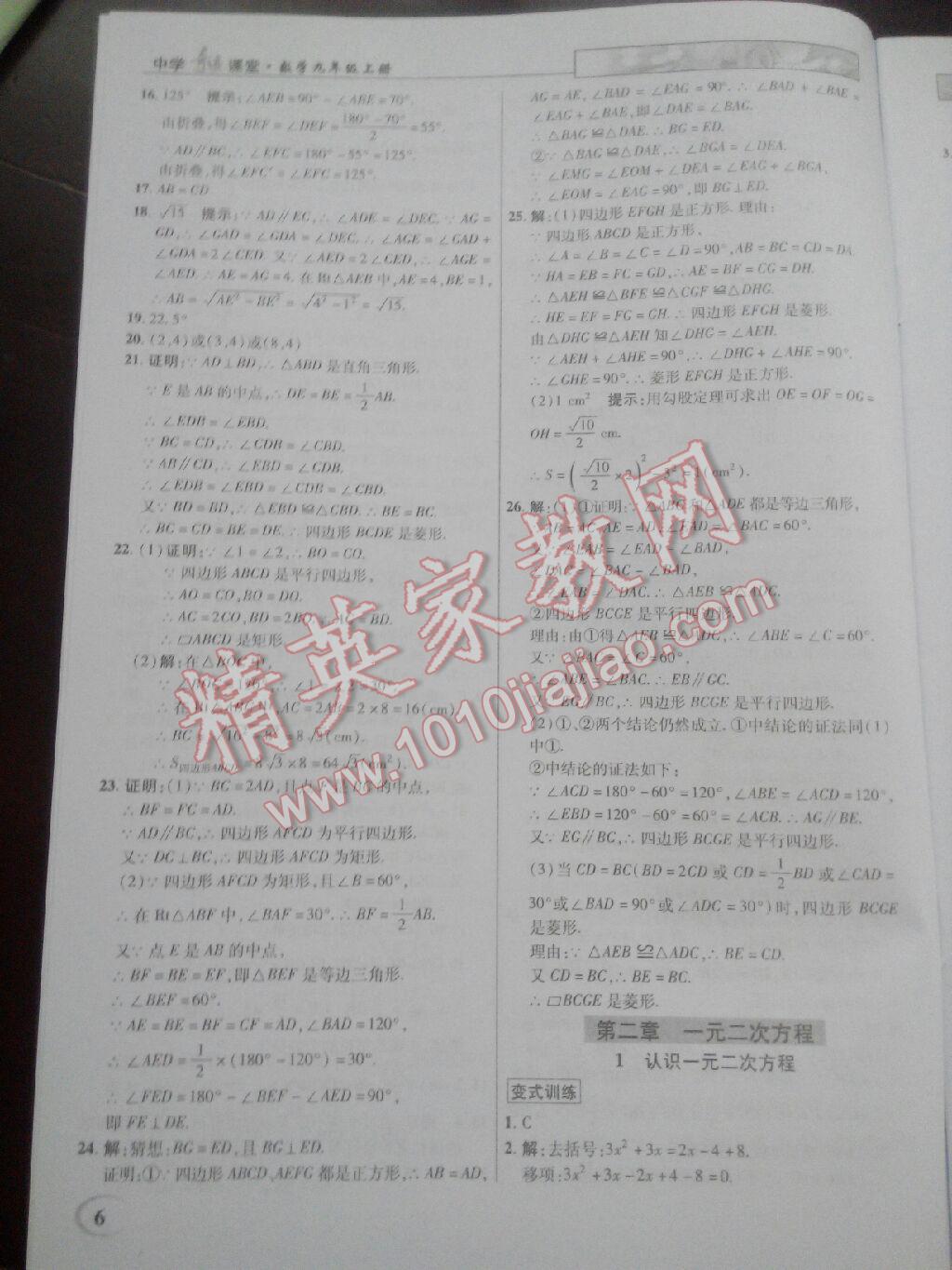 2016年英才教程中學奇跡課堂教材解析完全學習攻略九年級數(shù)學上冊北師大版 第6頁