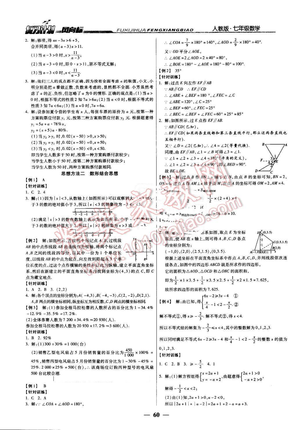 2016年复习计划风向标暑七年级数学人教版 第8页