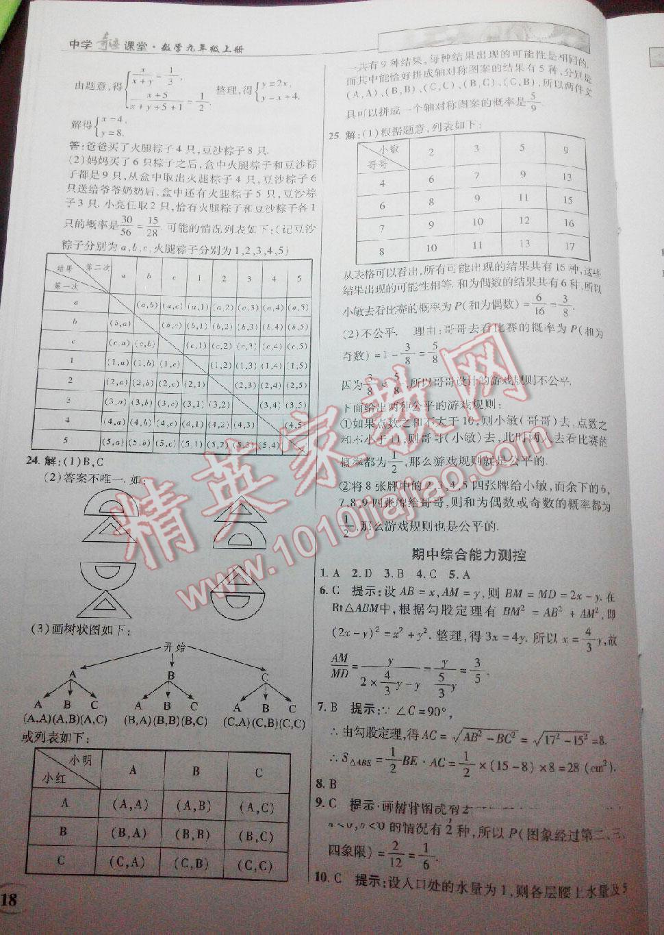 2016年英才教程中學(xué)奇跡課堂教材解析完全學(xué)習(xí)攻略九年級數(shù)學(xué)上冊北師大版 第18頁