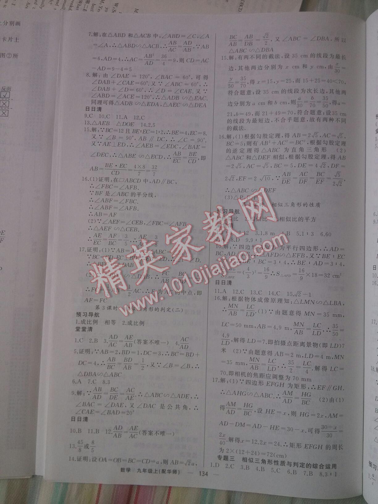 2016年四清導(dǎo)航九年級數(shù)學(xué)上冊華師大版 第5頁