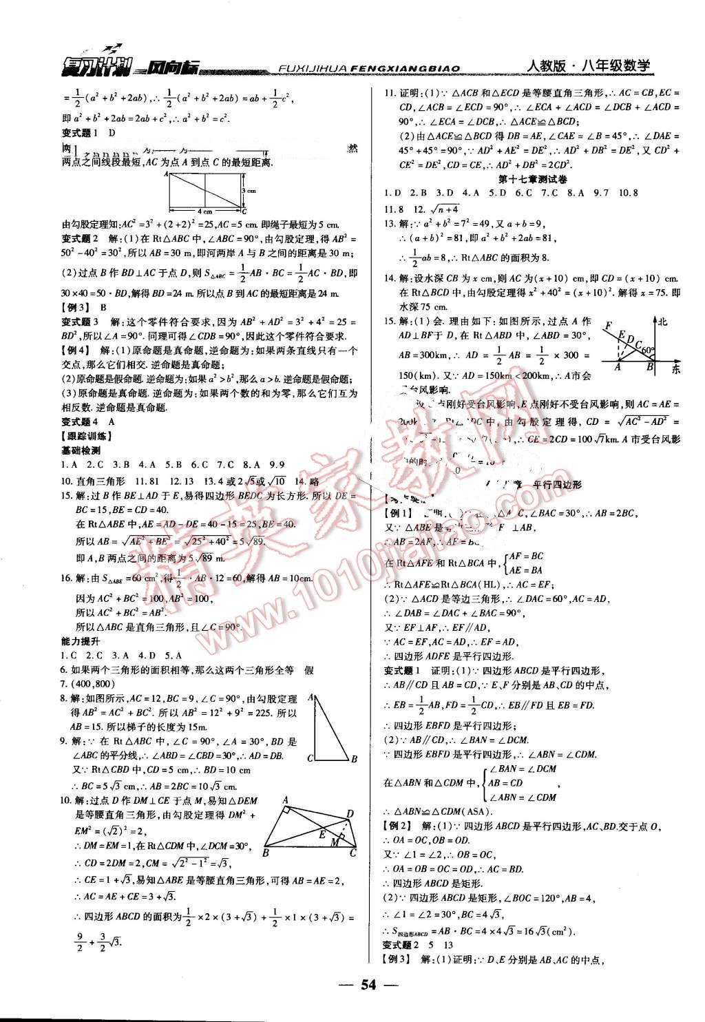 2016年復(fù)習(xí)計(jì)劃風(fēng)向標(biāo)暑八年級(jí)數(shù)學(xué)人教版 第2頁(yè)