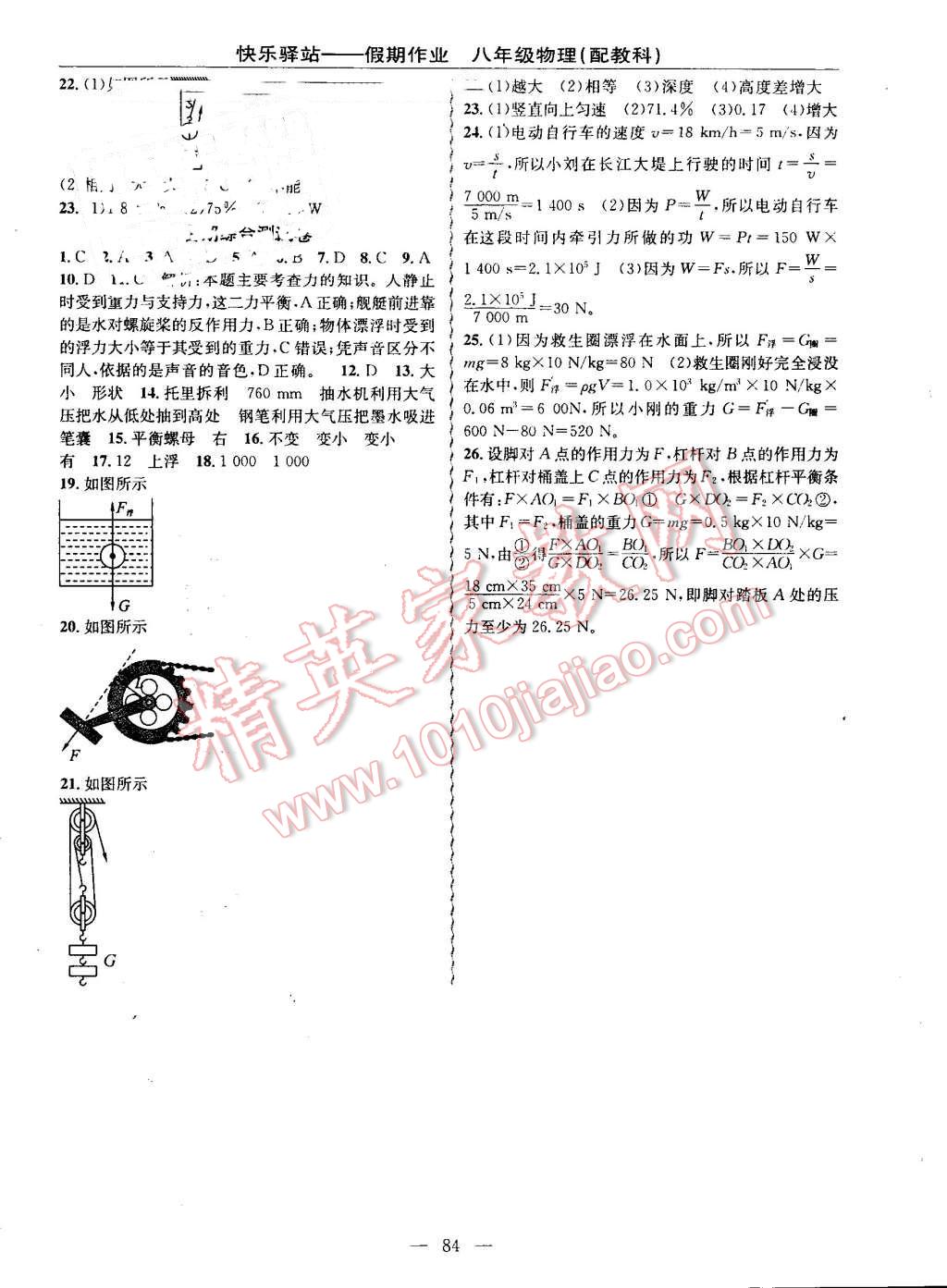 2016年期末暑假銜接快樂驛站假期作業(yè)八年級物理教科版 第8頁