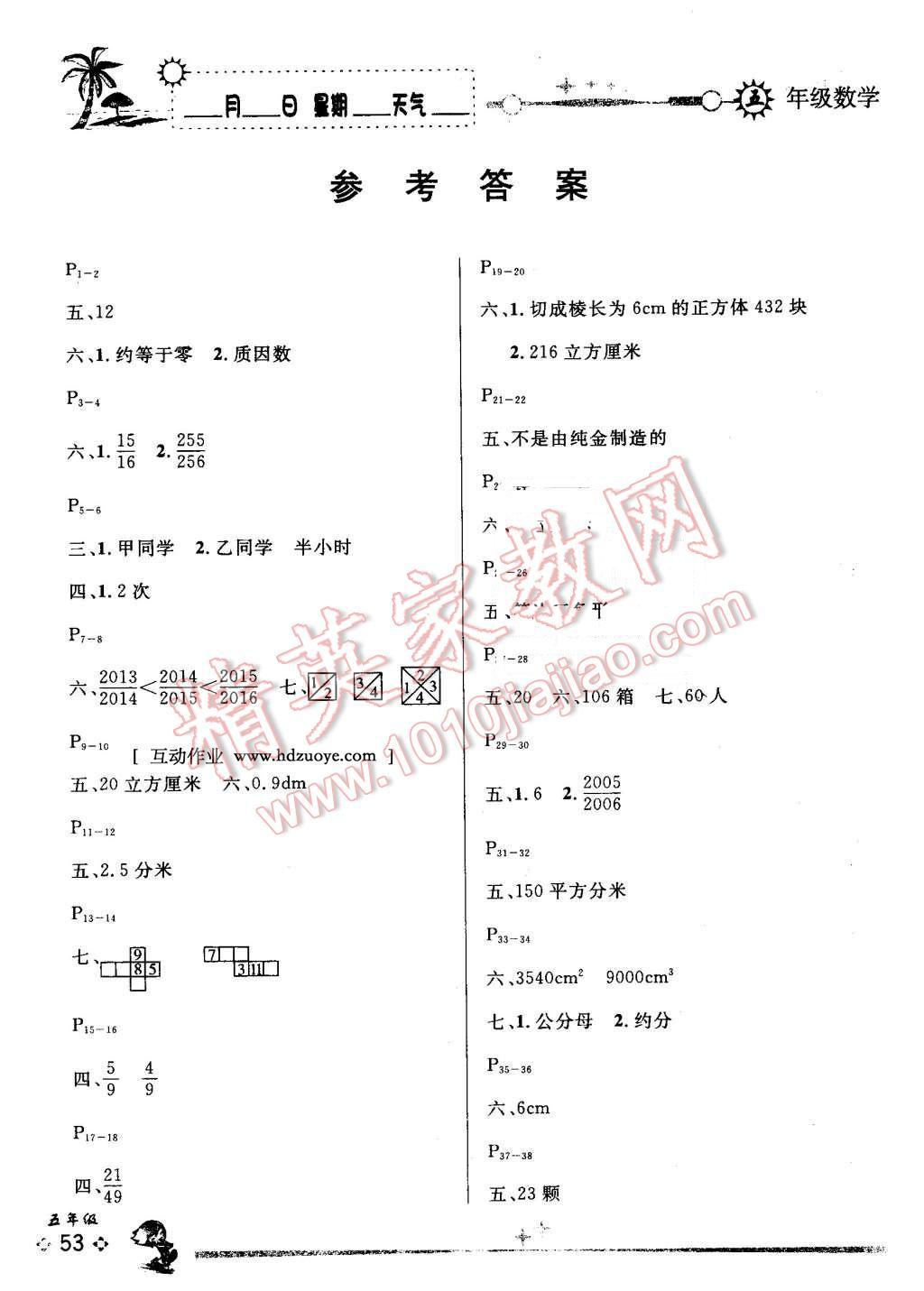 2016年优秀生快乐假期每一天全新暑假作业本五年级数学人教版 第1页