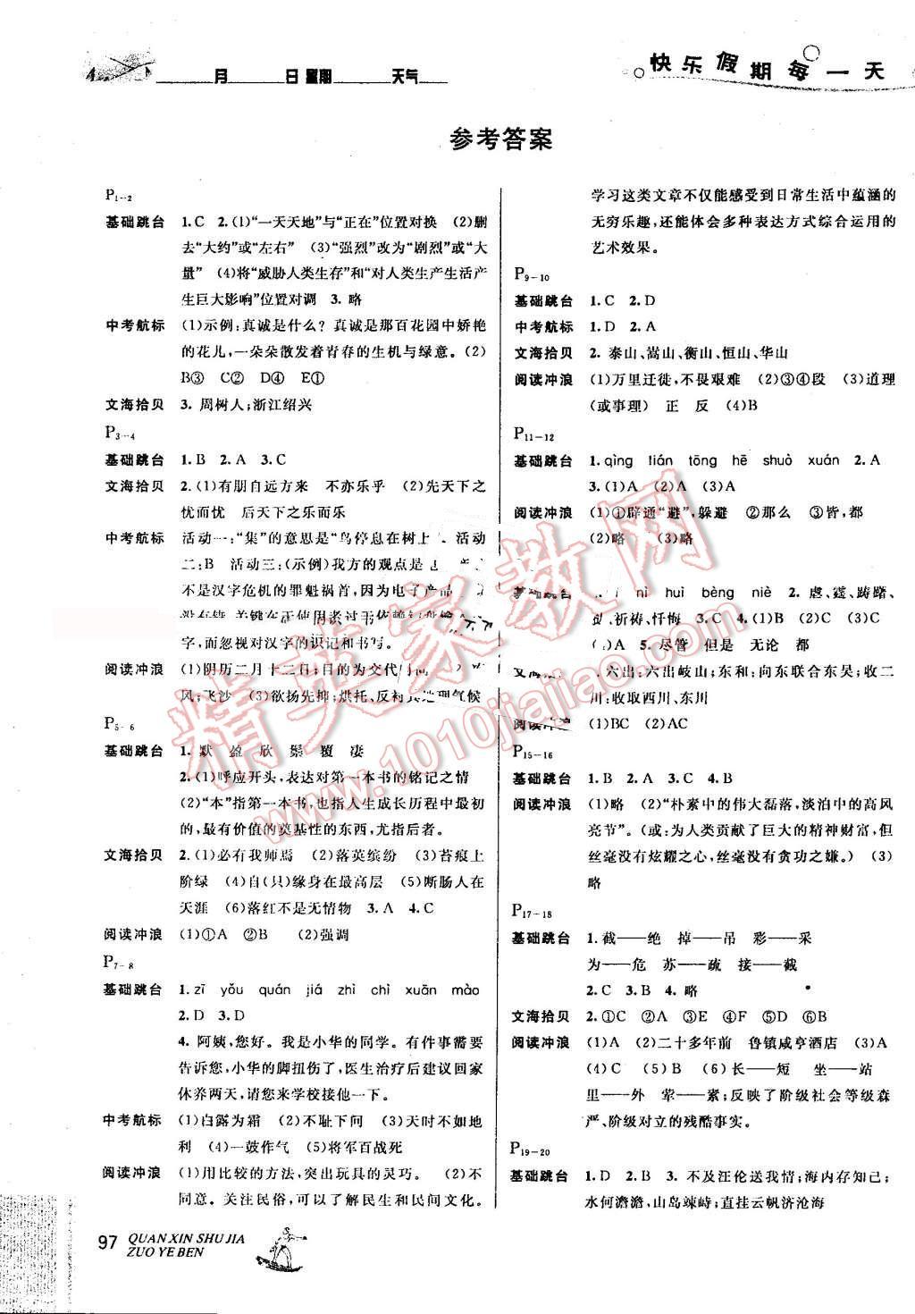 2016年優(yōu)秀生快樂假期每一天全新暑假作業(yè)本八年級(jí)語(yǔ)文數(shù)學(xué)英語(yǔ)物理合訂 第1頁(yè)