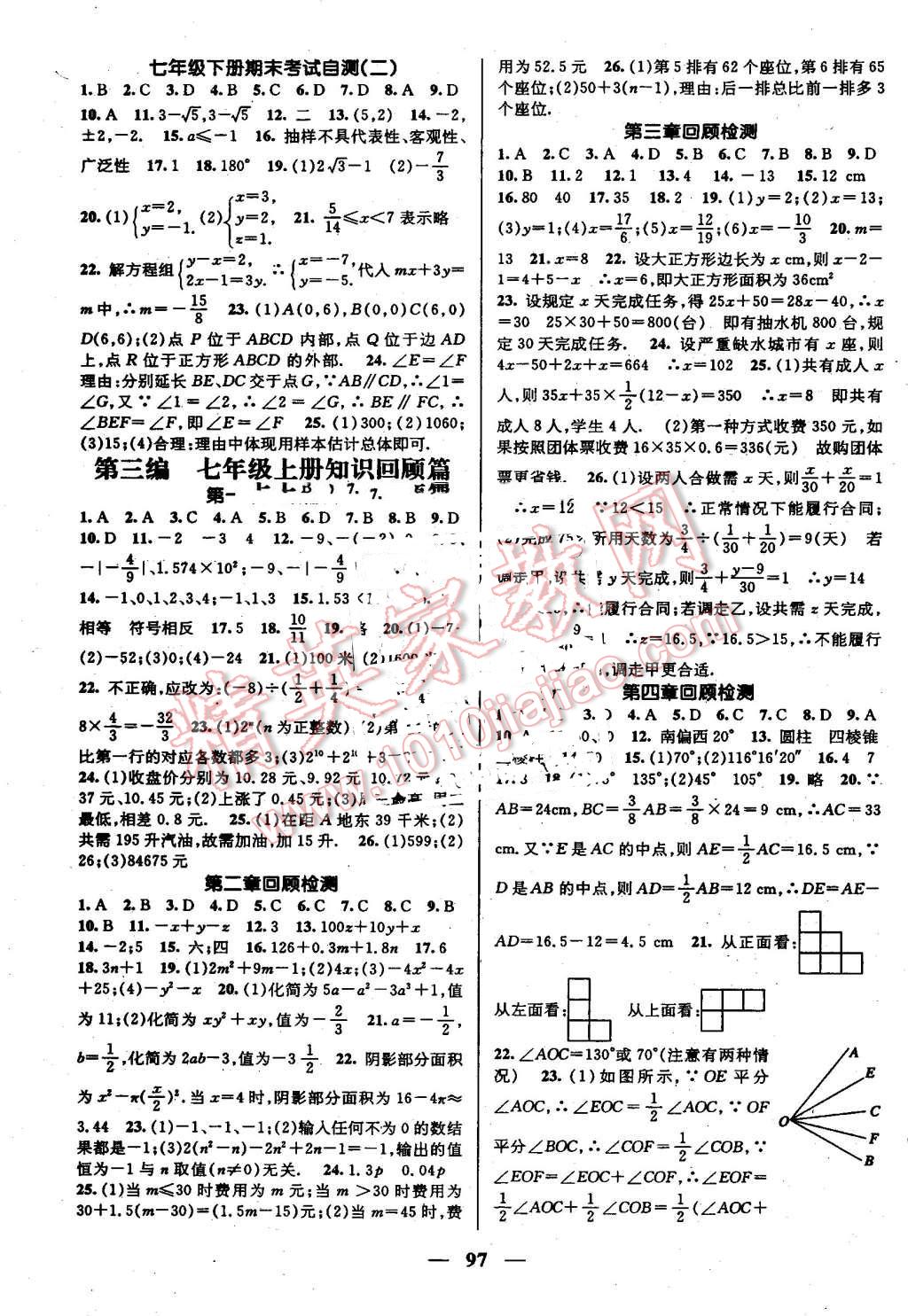 2016年鸿鹄志文化期末冲刺王暑假作业七年级数学人教版 参考答案第18页