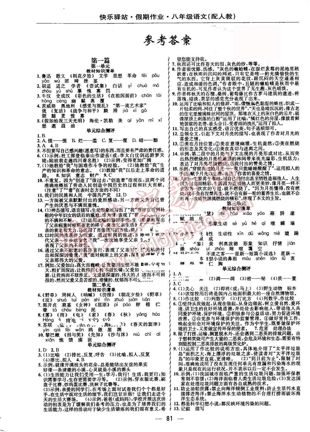 2016年期末暑假銜接快樂(lè)驛站假期作業(yè)八年級(jí)語(yǔ)文人教版 第1頁(yè)