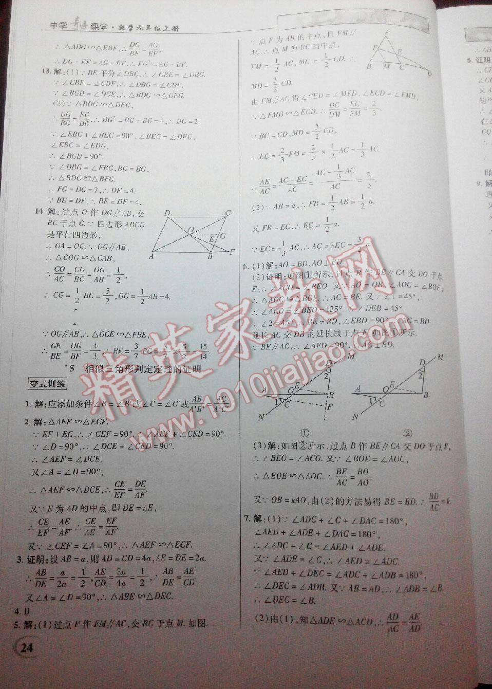 2016年英才教程中學奇跡課堂教材解析完全學習攻略九年級數(shù)學上冊北師大版 第24頁