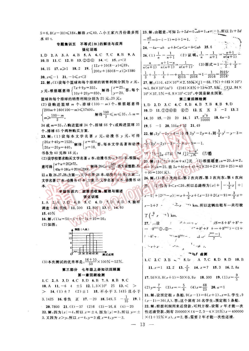 2016年暑假总动员七年级数学人教版合肥工业大学出版社 参考答案第18页