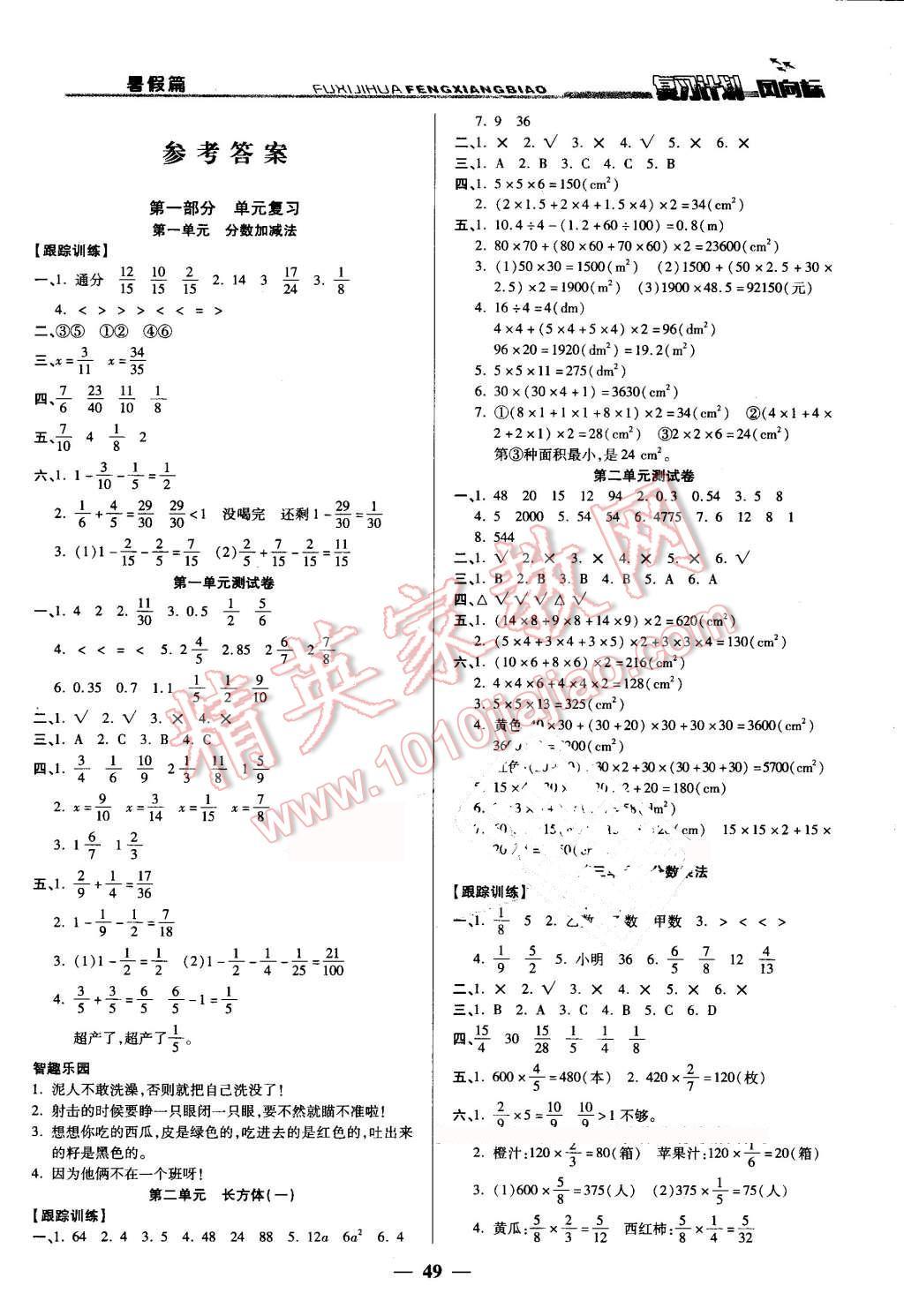 2016年小学生复习计划风向标暑五年级数学北师大版 第1页