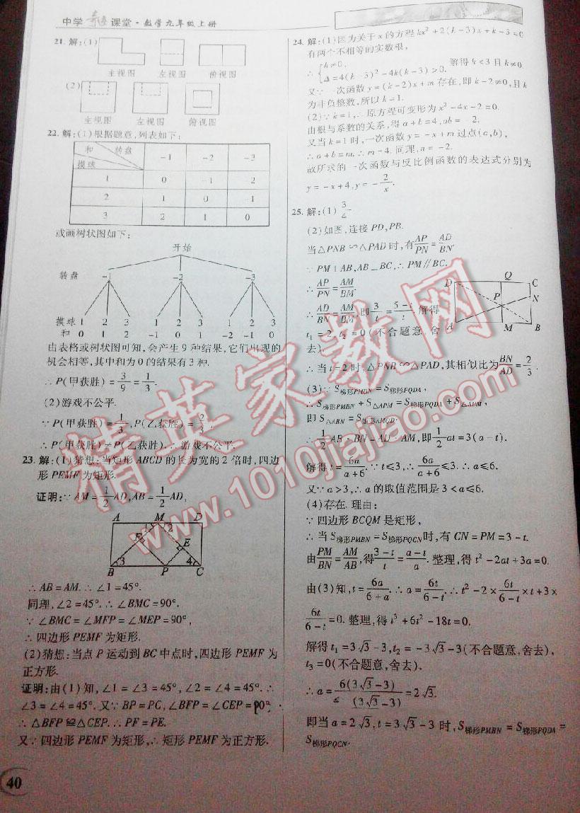 2016年英才教程中學(xué)奇跡課堂教材解析完全學(xué)習(xí)攻略九年級(jí)數(shù)學(xué)上冊北師大版 第40頁