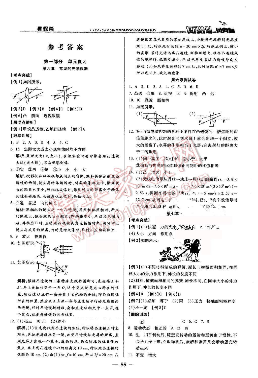 2016年復習計劃風向標暑八年級物理北師大版 第1頁