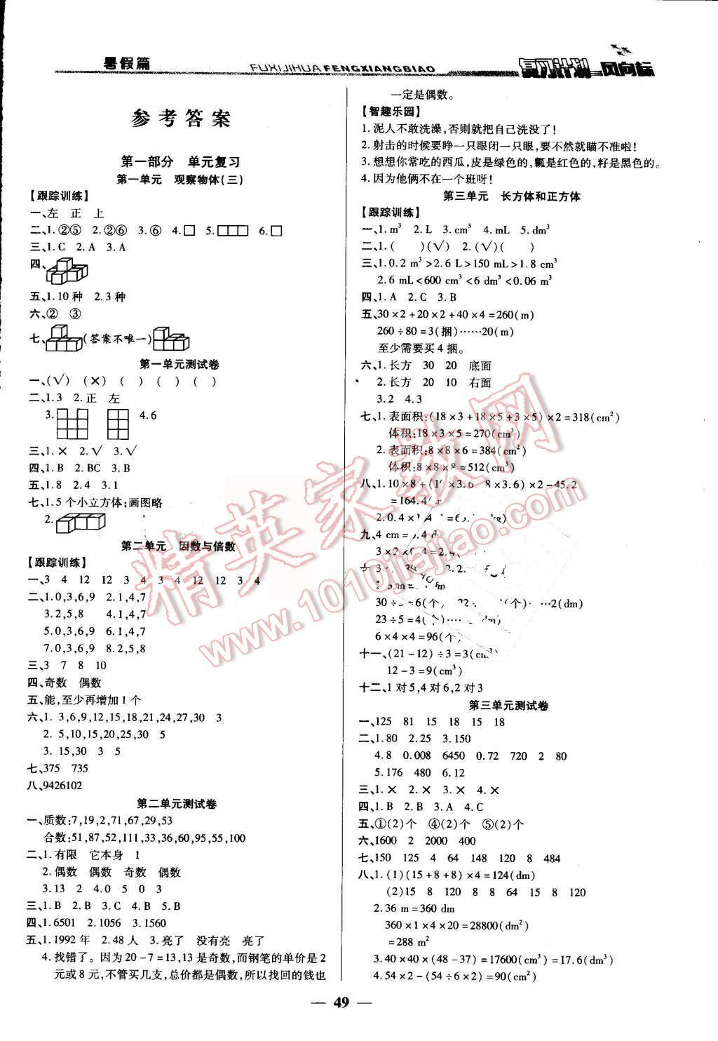 2016年小學(xué)生復(fù)習(xí)計(jì)劃風(fēng)向標(biāo)暑五年級數(shù)學(xué)人教版 第1頁