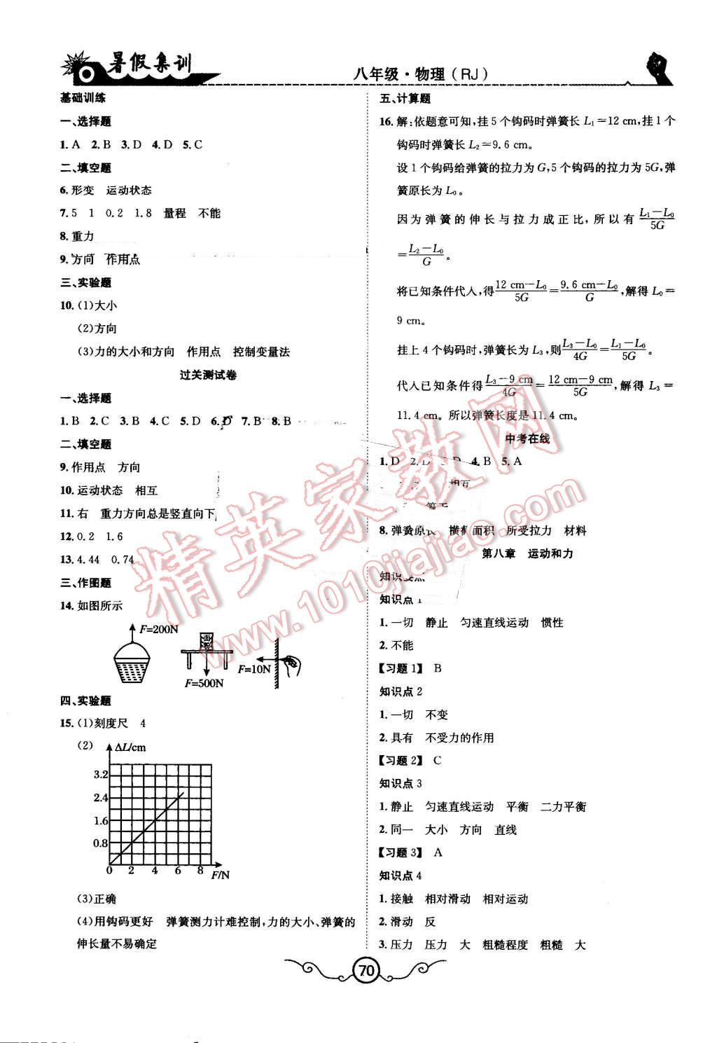 2016年暑假集训八年级物理人教版合肥工业大学出版社 第2页