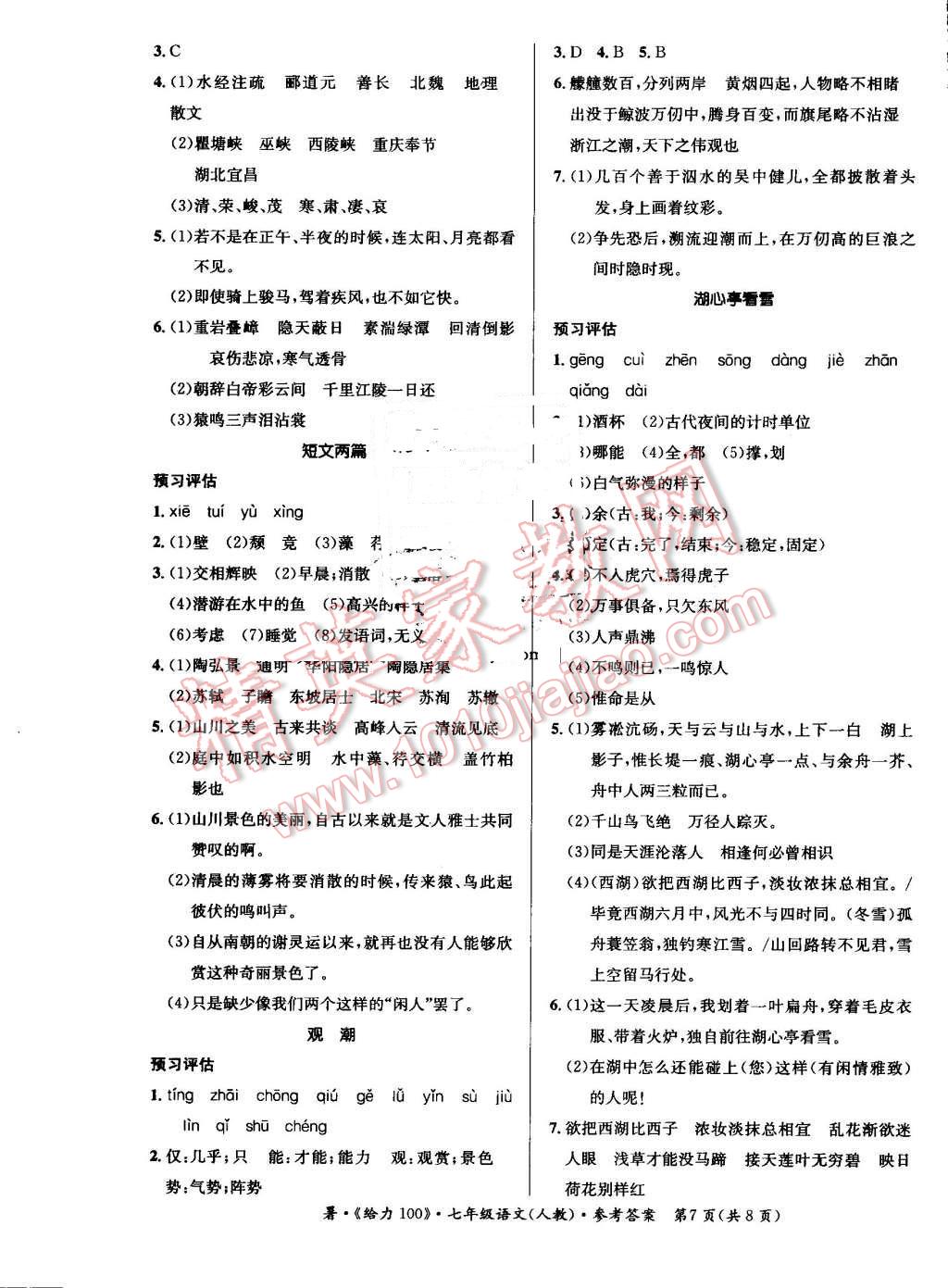 2016年新浪書業(yè)學(xué)年總復(fù)習(xí)給力100暑七年級語文人教版 第7頁