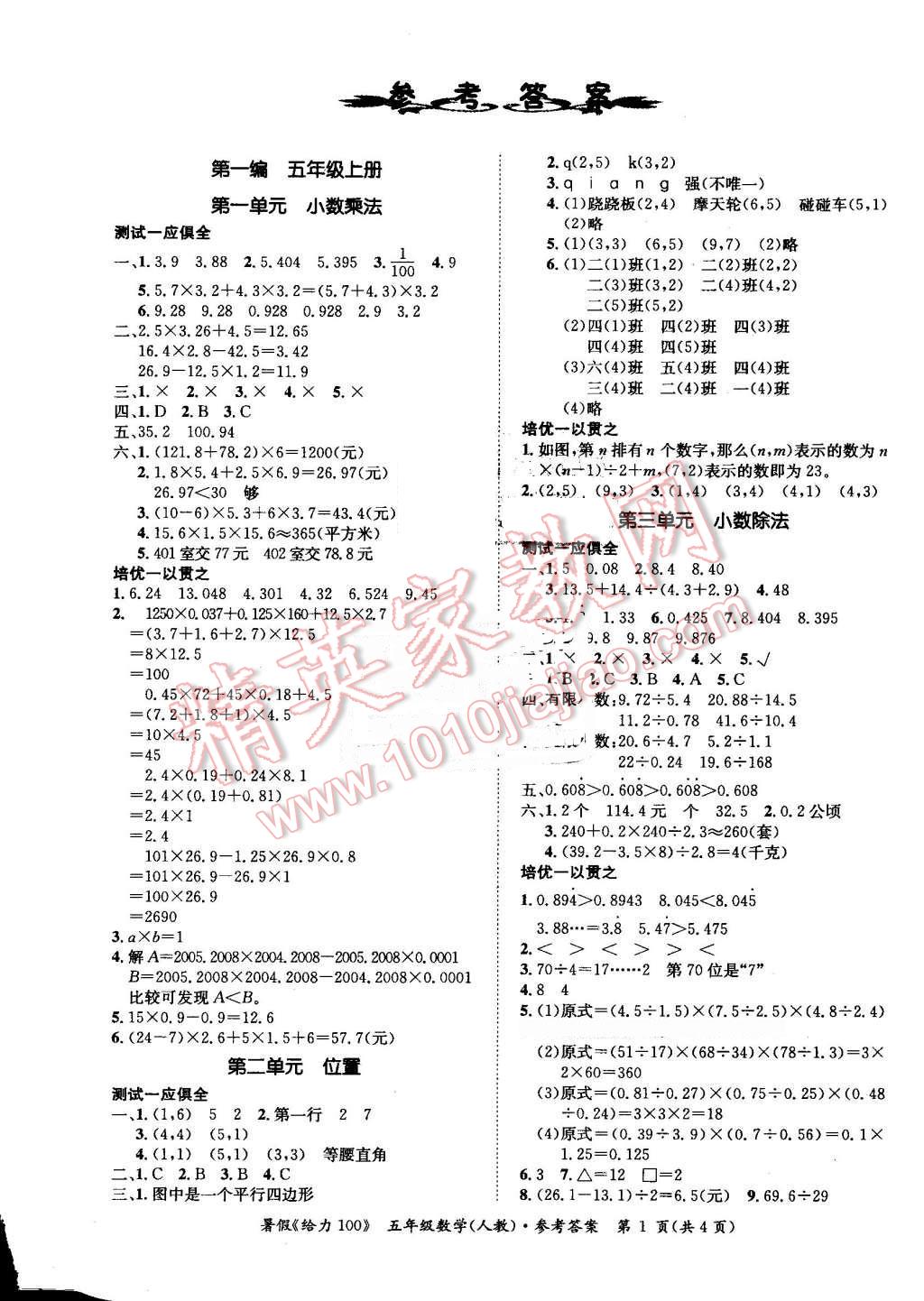 2016年新浪書業(yè)學(xué)年總復(fù)習(xí)給力100暑五年級數(shù)學(xué)人教版 第1頁