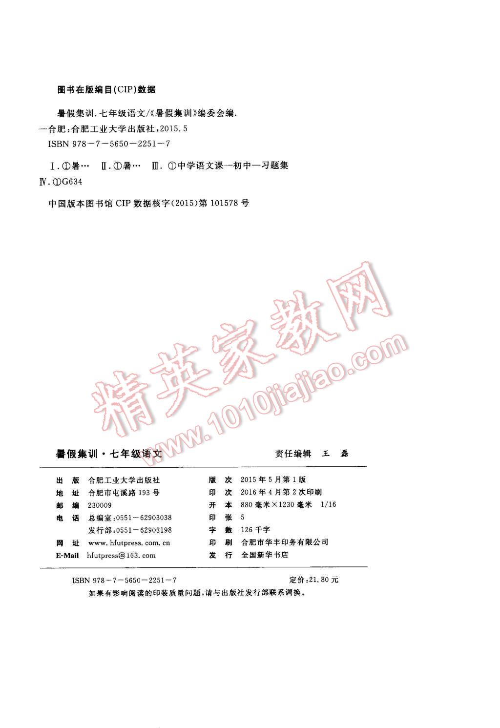 2016年暑假集训七年级语文人教版合肥工业大学出版社 第10页