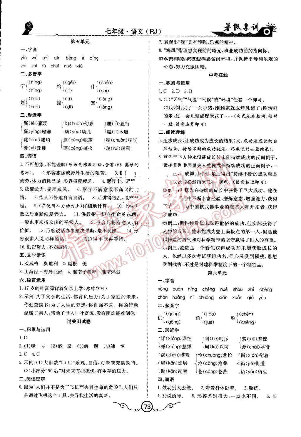 2016年暑假集训七年级语文人教版合肥工业大学出版社 第5页