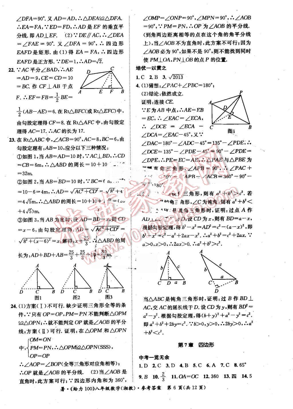 2016年新浪书业学年总复习给力100暑八年级数学湘教版 第6页