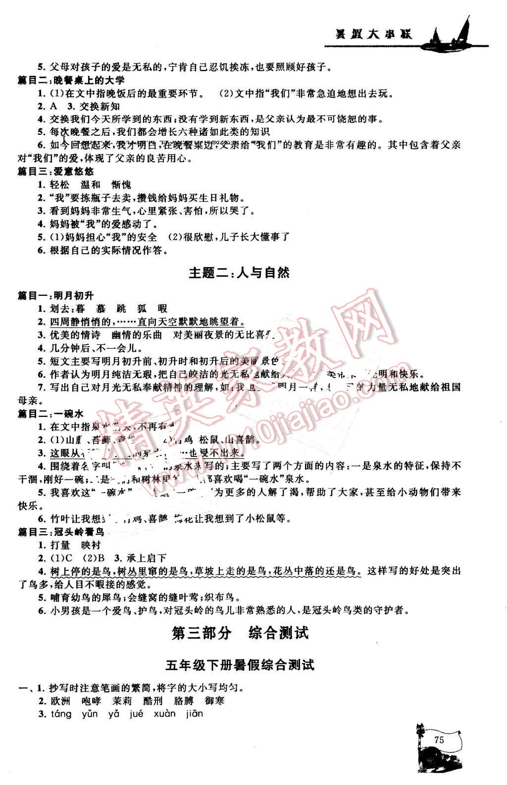 2016年暑假大串联五年级语文江苏版 第9页