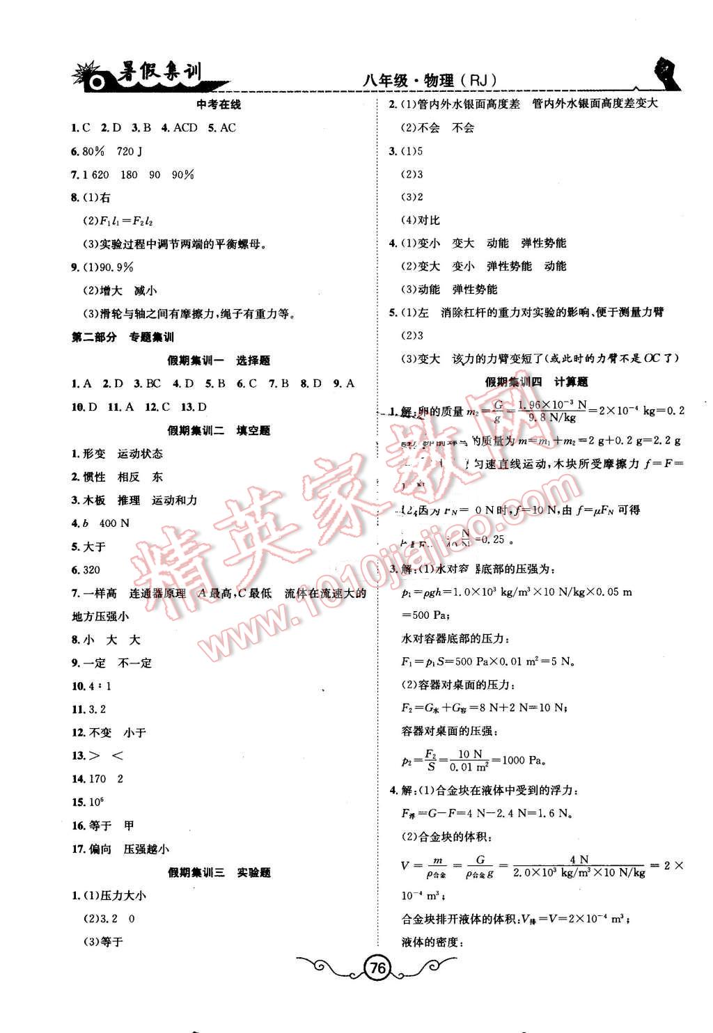 2016年暑假集訓(xùn)八年級物理人教版合肥工業(yè)大學(xué)出版社 第8頁