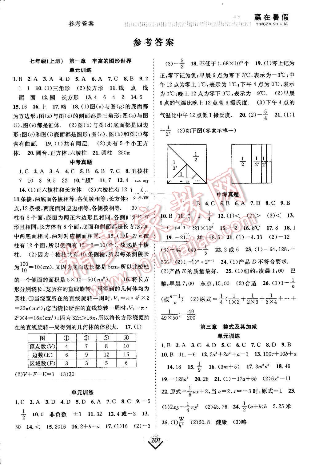 2016年贏在暑假搶分計(jì)劃七年級(jí)數(shù)學(xué)北師大版 第1頁