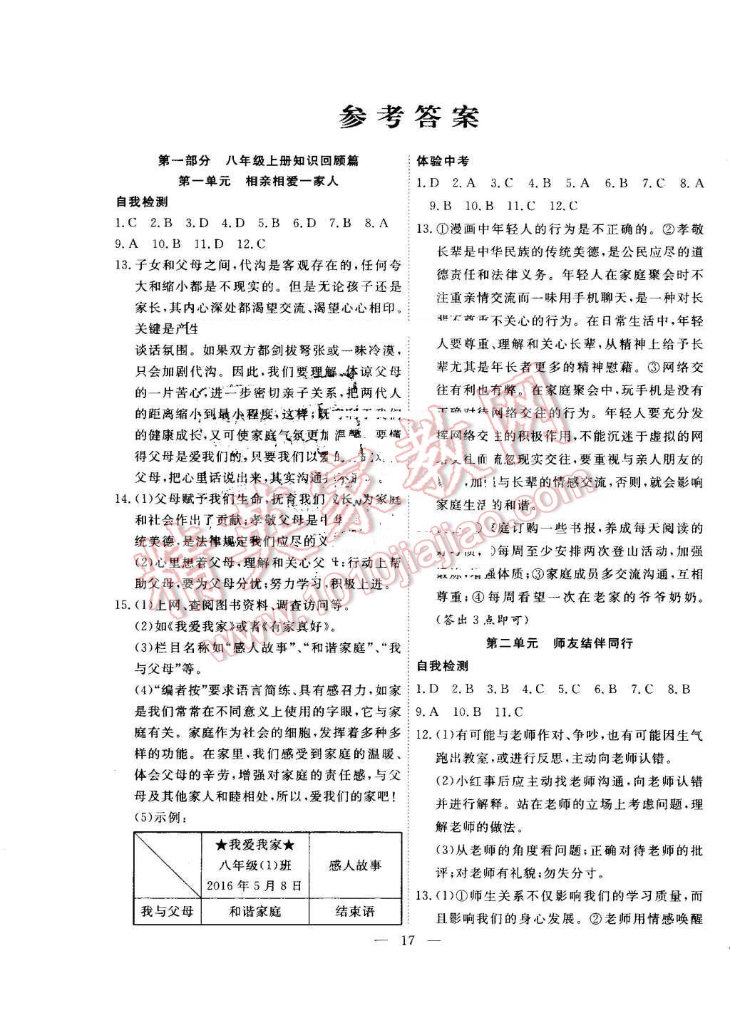 2016年暑假總動員八年級思想品德人教版合肥工業(yè)大學出版社 第1頁