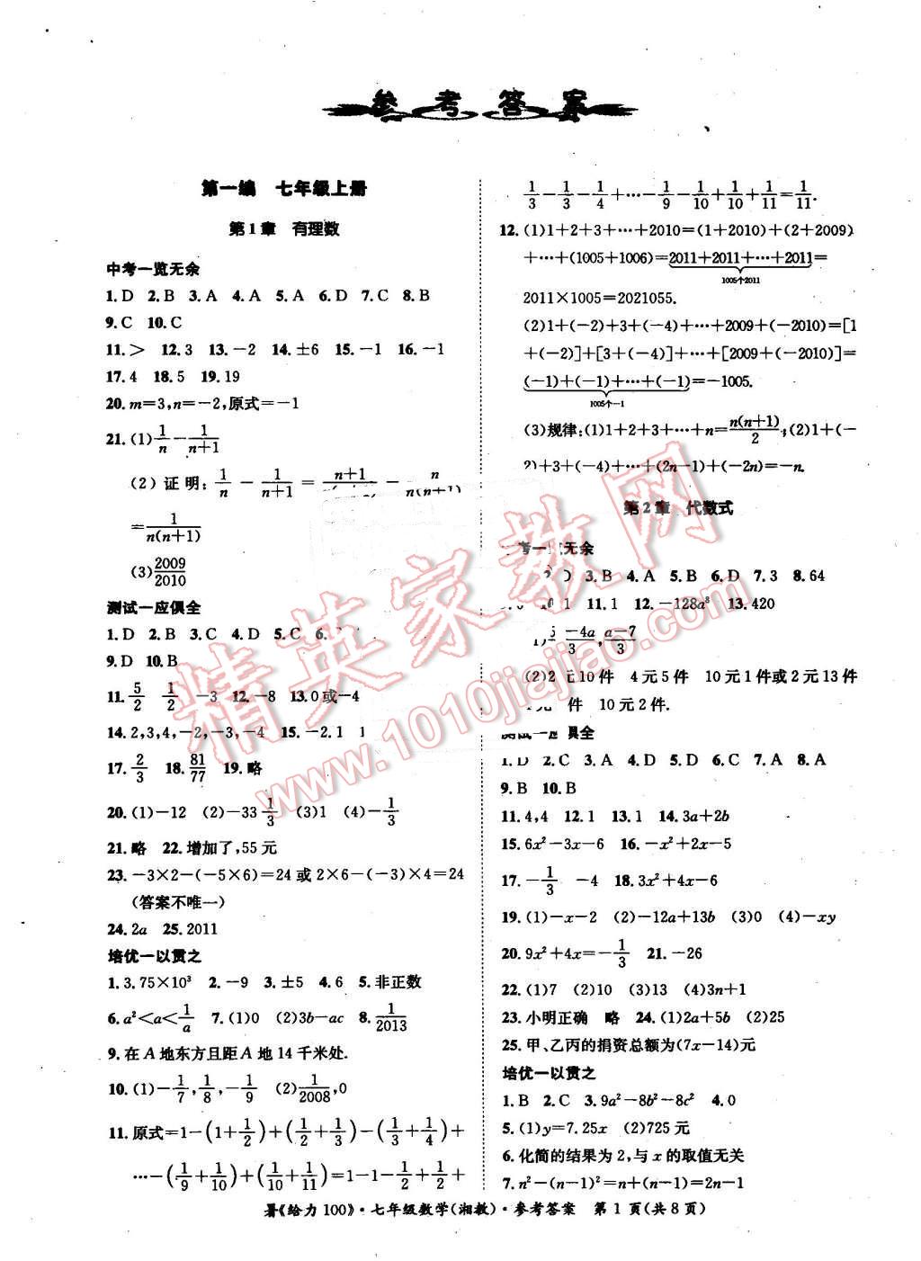 2016年新浪書業(yè)學(xué)年總復(fù)習(xí)給力100暑七年級數(shù)學(xué)湘教版 第1頁