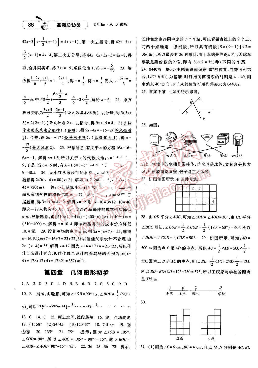 2016年暑假总动员七升八年级数学人教版宁夏人民教育出版社 第2页