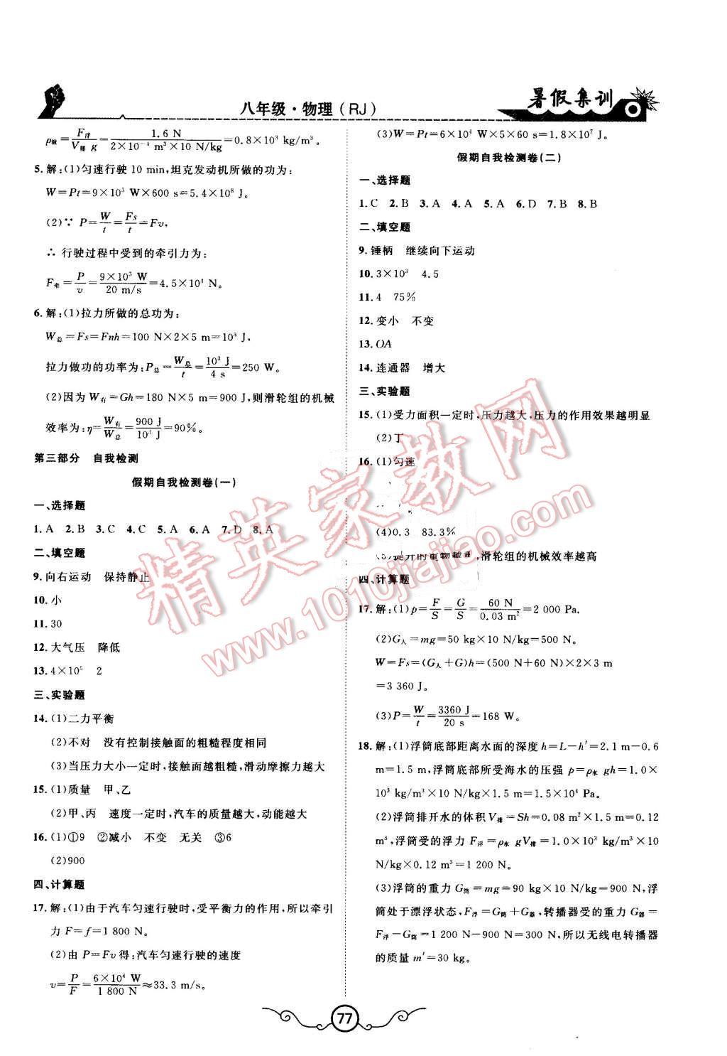 2016年暑假集训八年级物理人教版合肥工业大学出版社 第9页