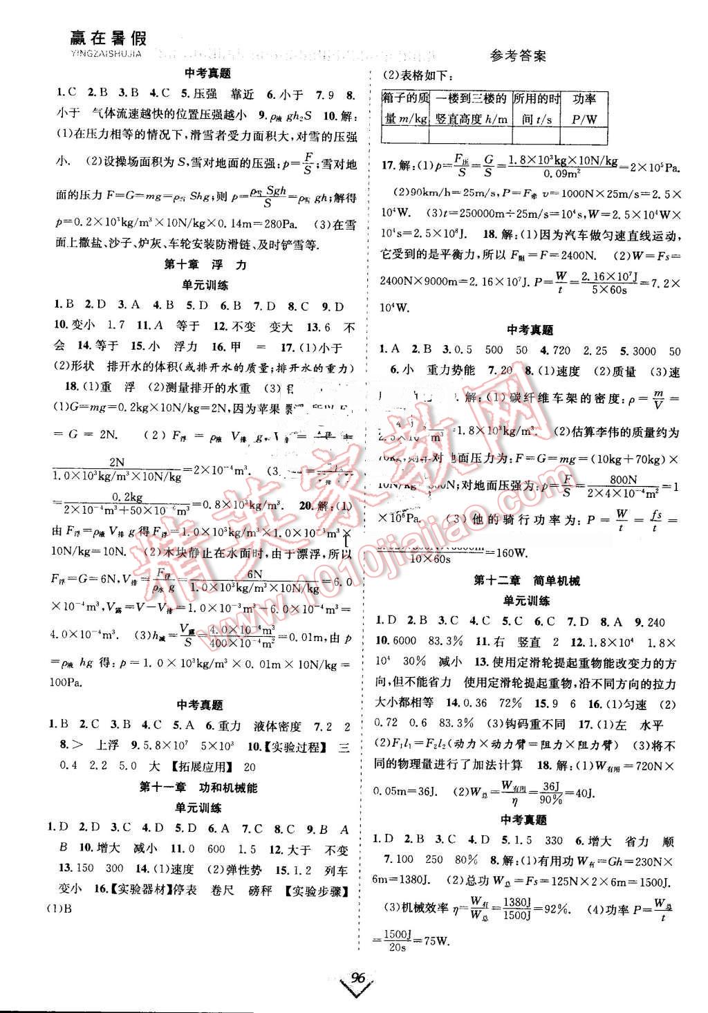 2016年赢在暑假抢分计划八年级物理人教版 第4页