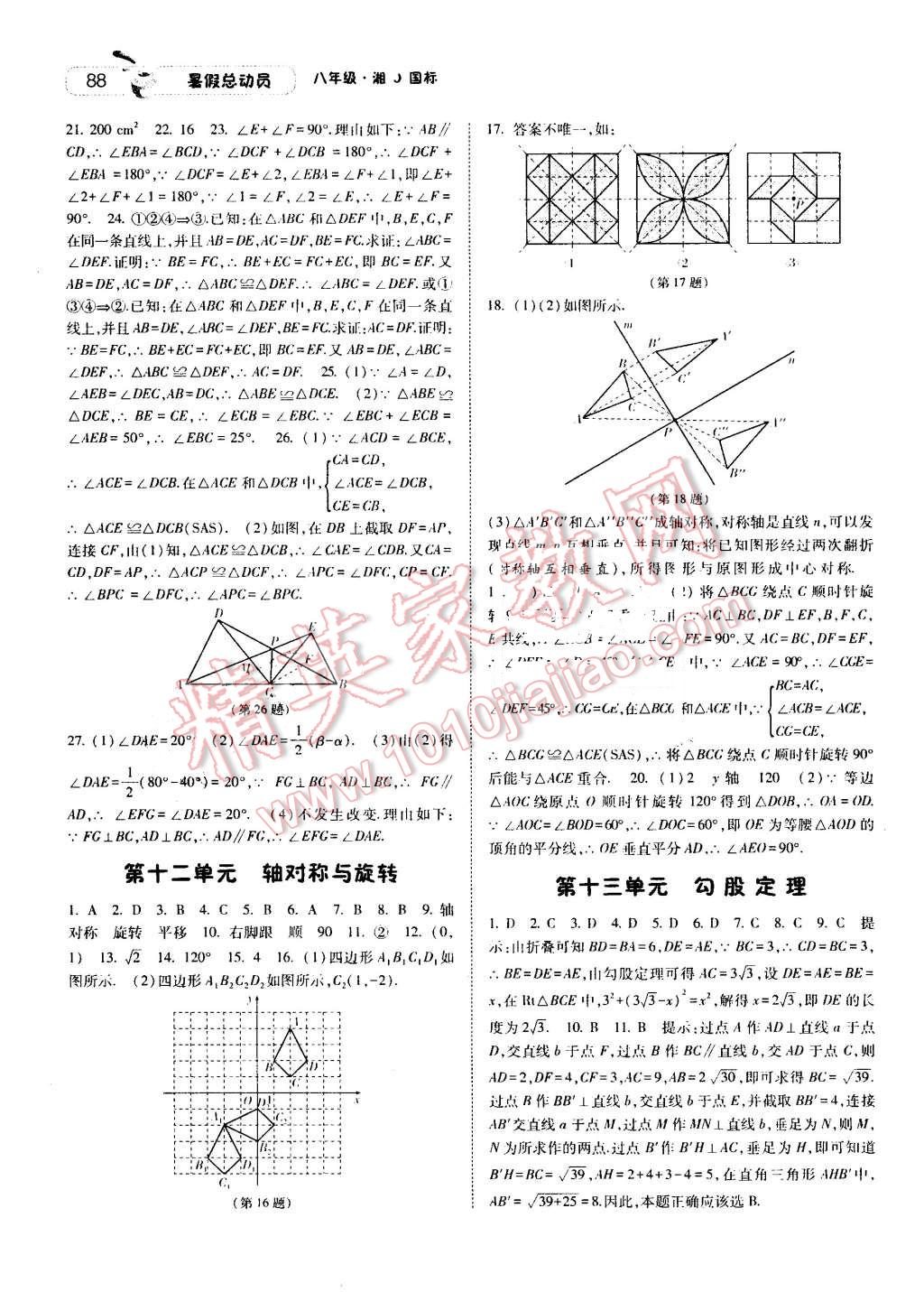 2016年暑假总动员8年级升9年级数学湘教版宁夏人民教育出版社 第6页