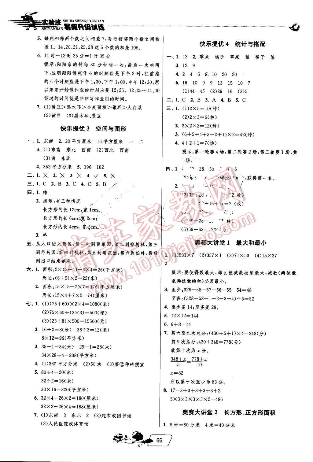 2016年實(shí)驗(yàn)班提優(yōu)訓(xùn)練暑假銜接版三升四年級(jí)數(shù)學(xué)人教版 第4頁