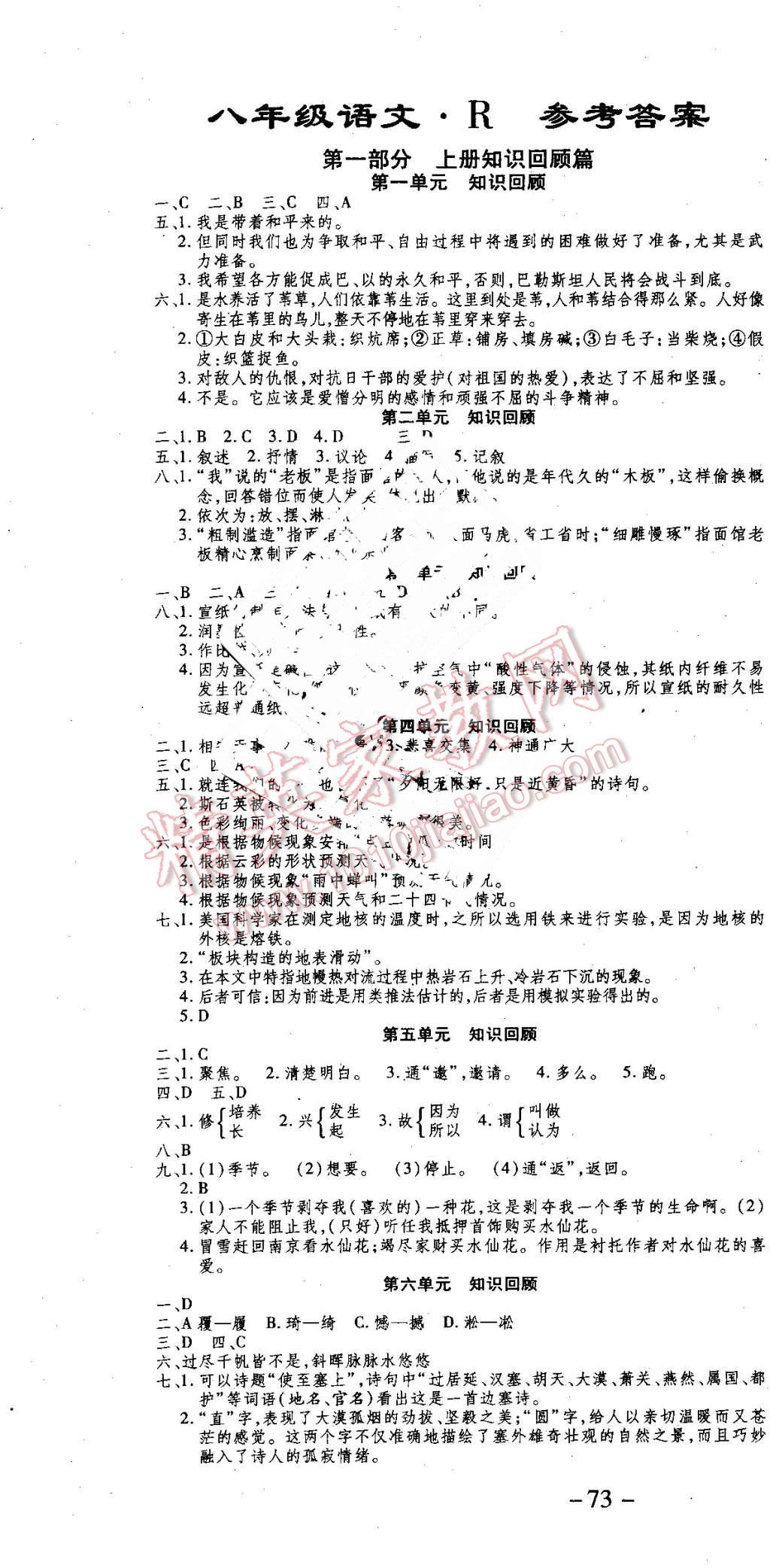 2016年智趣暑假温故知新八年级语文人教版 第1页