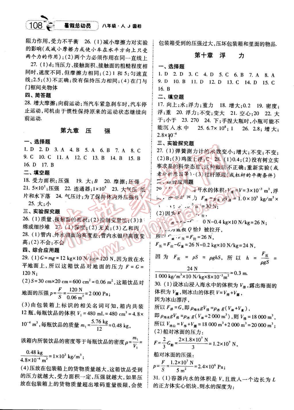 2016年暑假總動員8年級升9年級物理人教版寧夏人民教育出版社 第4頁