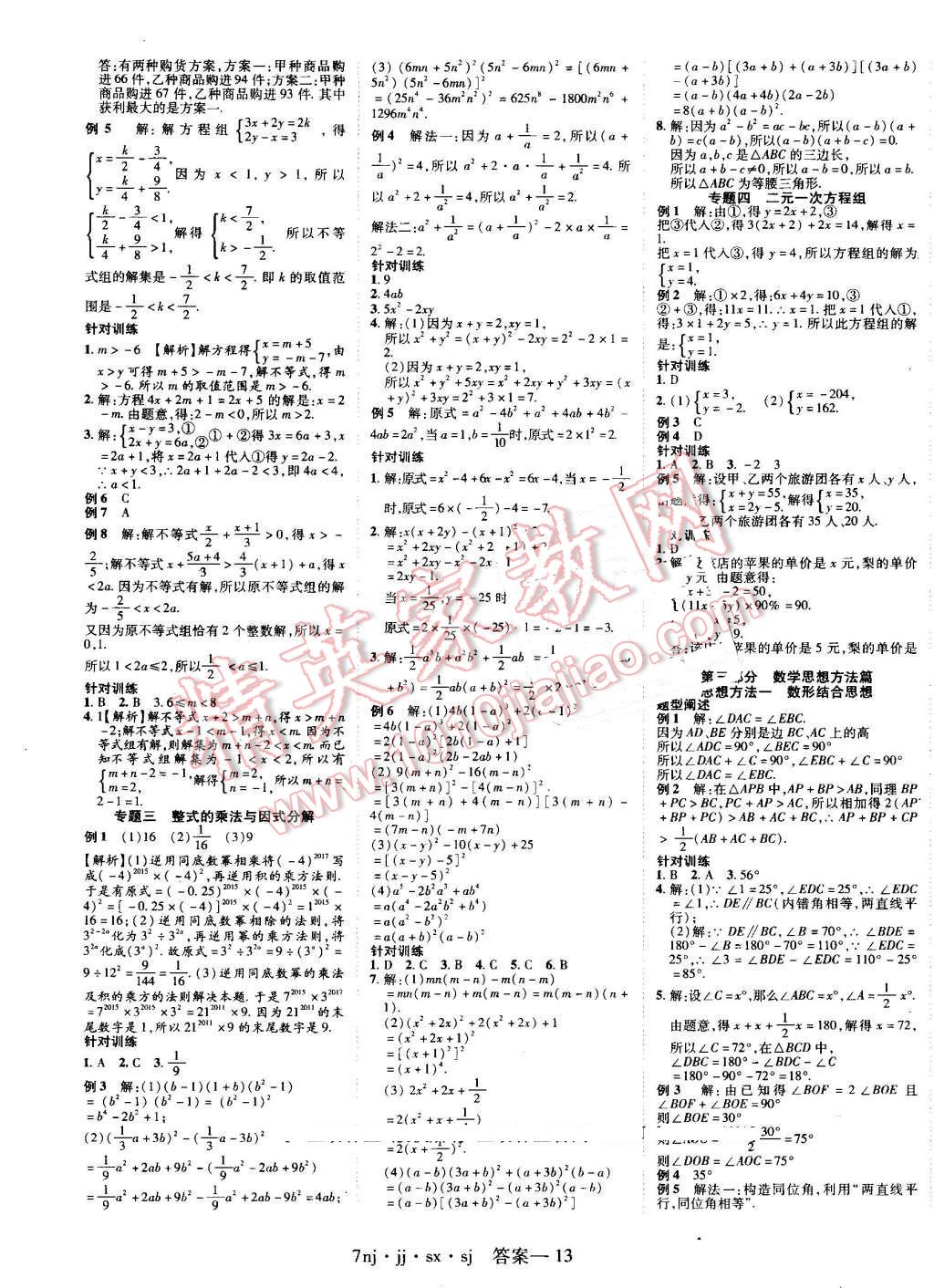 2016年金象教育U计划学期系统复习暑假作业七年级数学冀教版 第5页