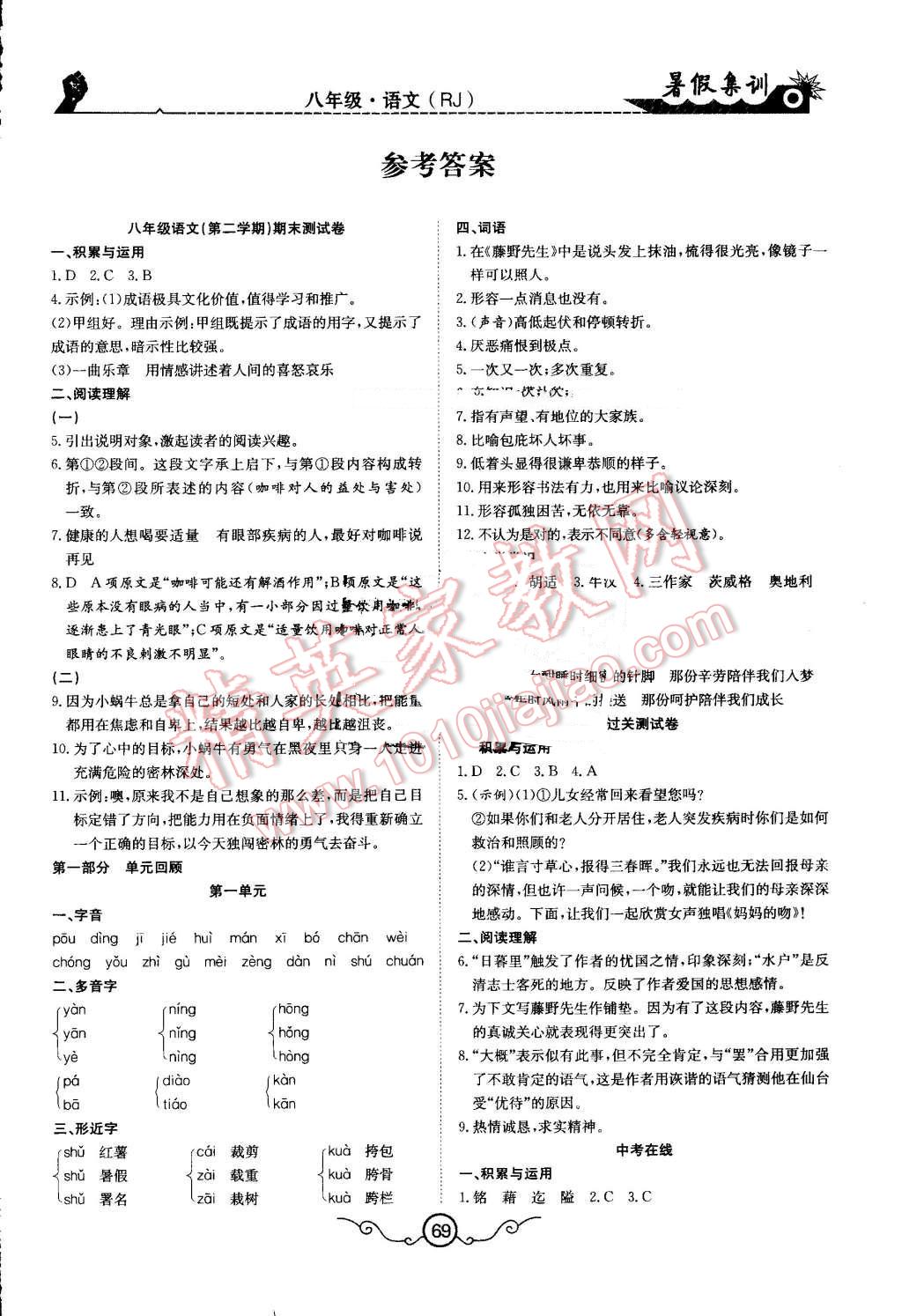 2016年暑假集训八年级语文人教版合肥工业大学出版社 第1页