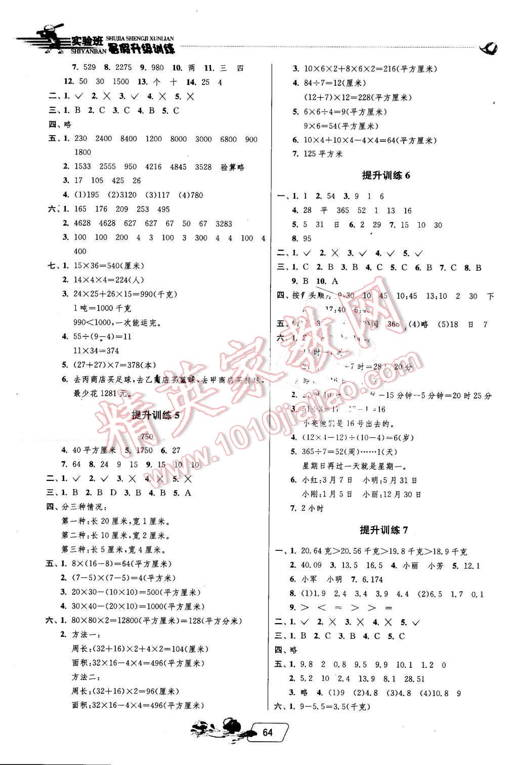 2016年實(shí)驗(yàn)班提優(yōu)訓(xùn)練暑假銜接版三升四年級(jí)數(shù)學(xué)人教版 第2頁