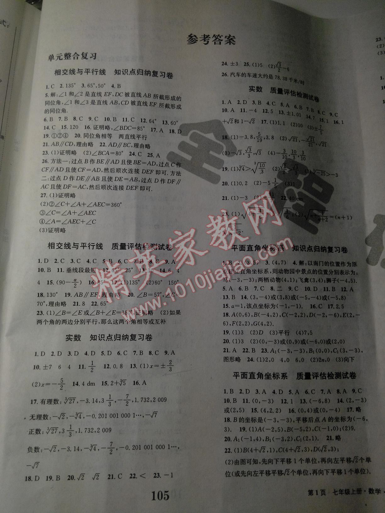 2016年全程檢測卷七年級數(shù)學(xué)下冊四川大學(xué)出版社 第1頁