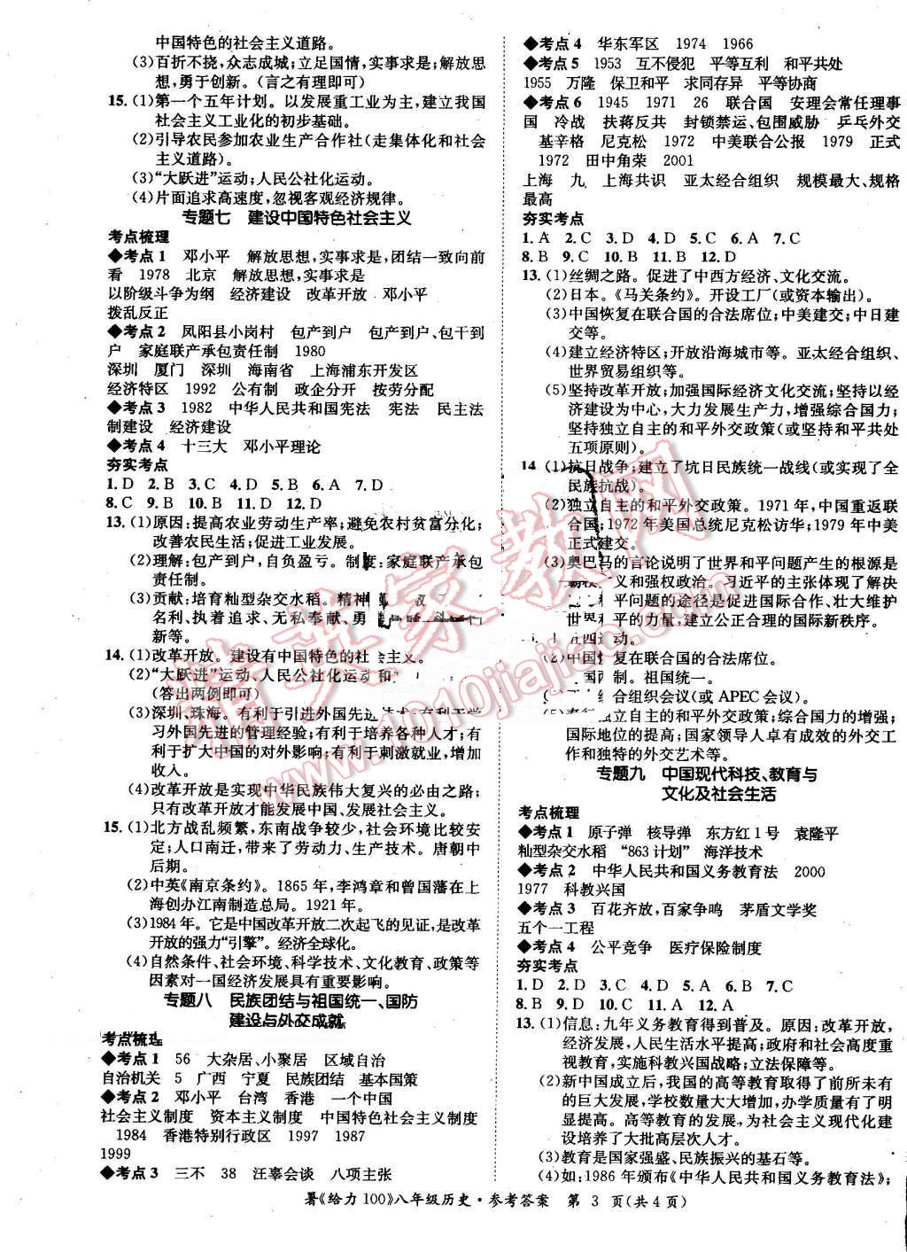 2016年新浪書業(yè)學(xué)年總復(fù)習(xí)給力100暑八年級歷史 第3頁