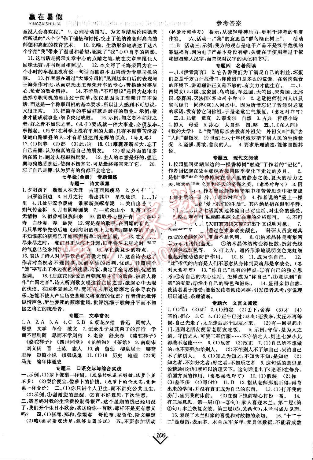 2016年赢在暑假抢分计划七年级语文人教版 参考答案第21页