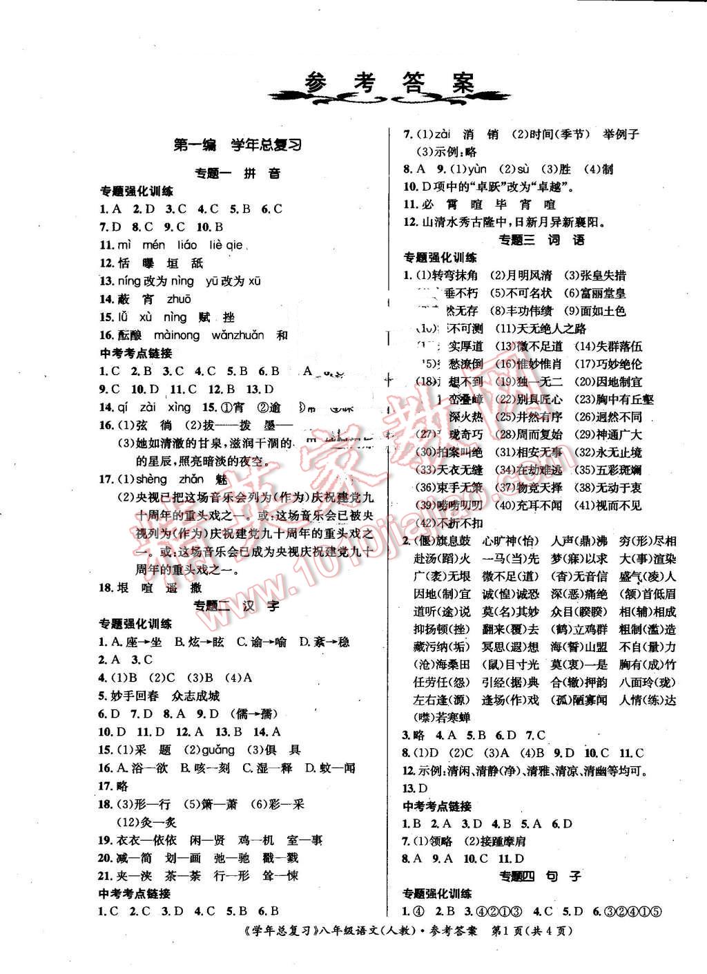 2016年新浪书业学年总复习给力100暑八年级语文人教版 第1页