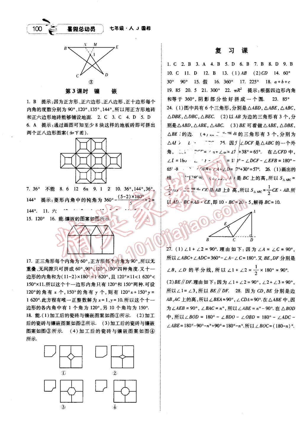 2016年暑假总动员七升八年级数学人教版宁夏人民教育出版社 第16页