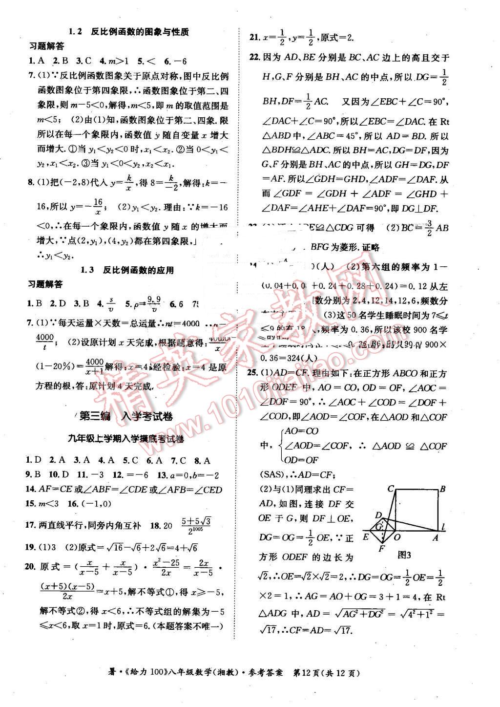 2016年新浪书业学年总复习给力100暑八年级数学湘教版 第12页